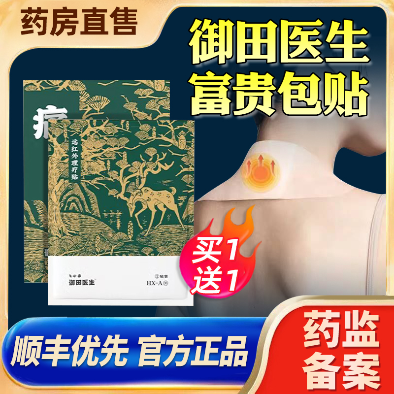 御田医生富贵包颈椎病鼓包专用贴膏远...