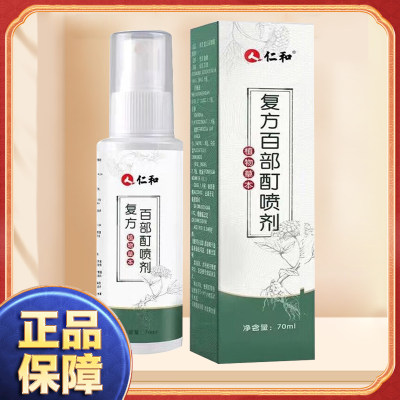 仁和复方百部酊喷剂70ml