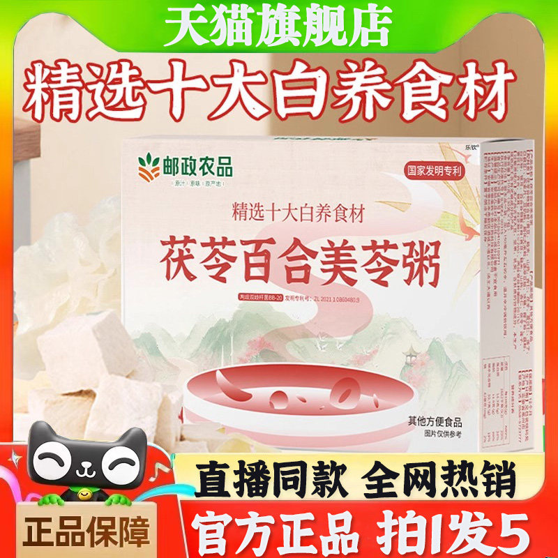 邮政农品茯苓百合美苓粥官方旗舰店正品精选营养代餐中国邮政bb