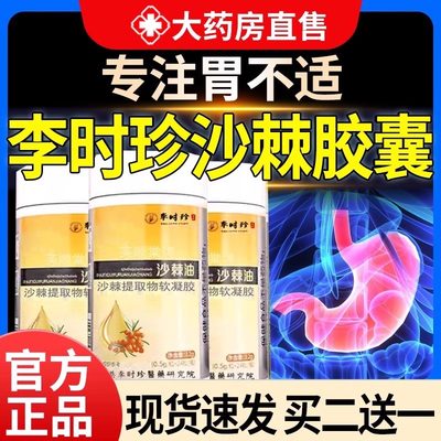 李时珍沙棘软胶囊官方旗舰店