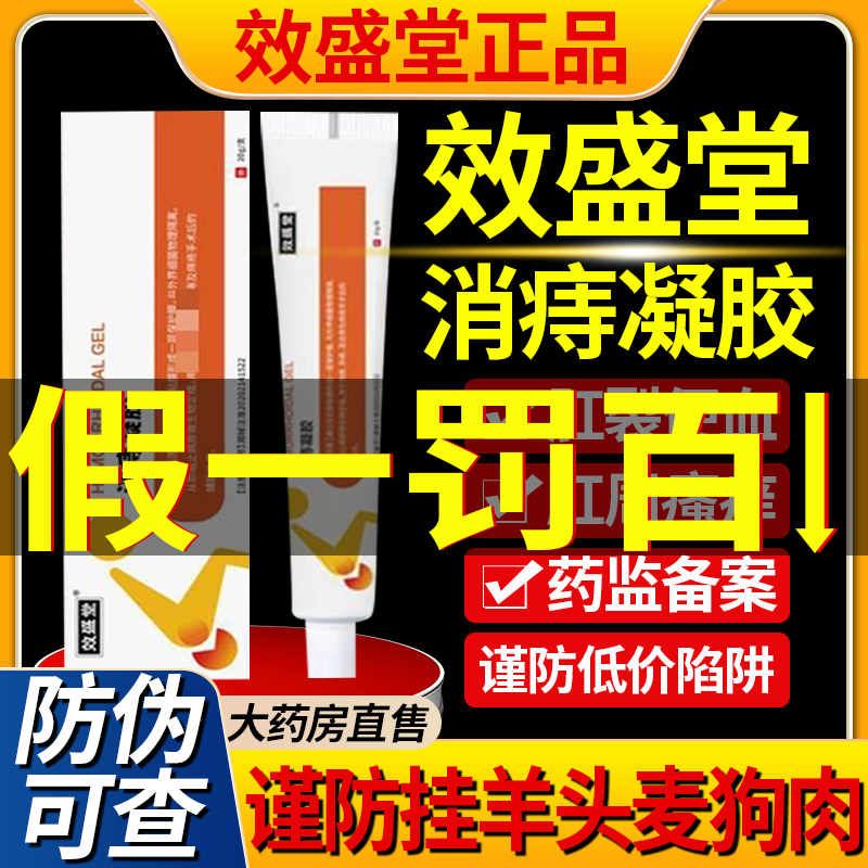 效盛堂消痔凝胶正品痔疮膏消痣官方旗舰店非痔疮药膏消肉球断痔xl-封面