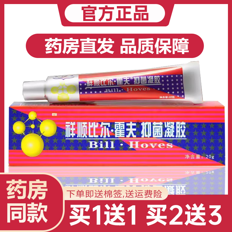 买1送1祥顺比尔霍夫凝胶抑菌乳膏皮肤外用软膏官方旗舰店正品 DS