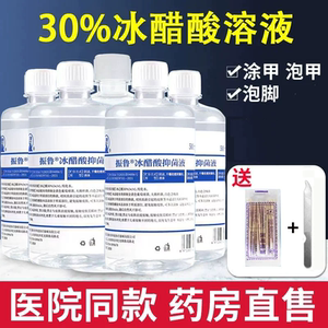 医用30%冰醋酸抗菌泡脚抑菌液灰指甲涂剂冰乙酸稀释溶液旗舰店gk