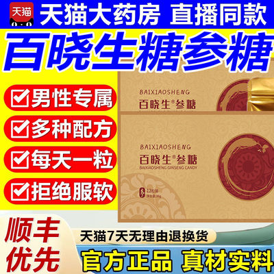 百晓生糖参糖正品男士