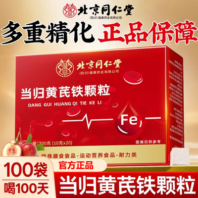 北京同仁堂当归黄芪铁颗粒