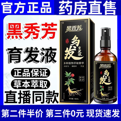 黑秀芳育发液官方正品直播同款