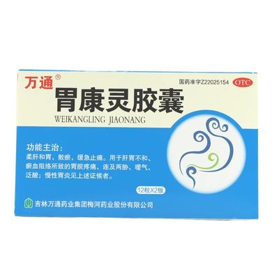 包邮+正品保证】万通 胃康灵胶囊 0.4g*24粒/盒 HX