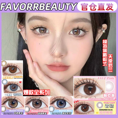 favorrbeauty美瞳奶杏粉灰粉灯泡