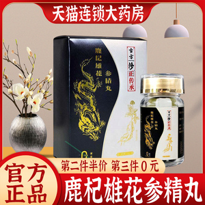 鹿杞雄花参精丸药房直售买2送1网红同款男士用官方正品旗舰店2LL