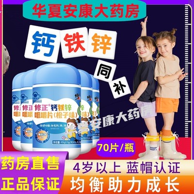 修正钙铁锌咀嚼片钙片儿童学生成长青少年发育补高钙片补钙铁锌jc