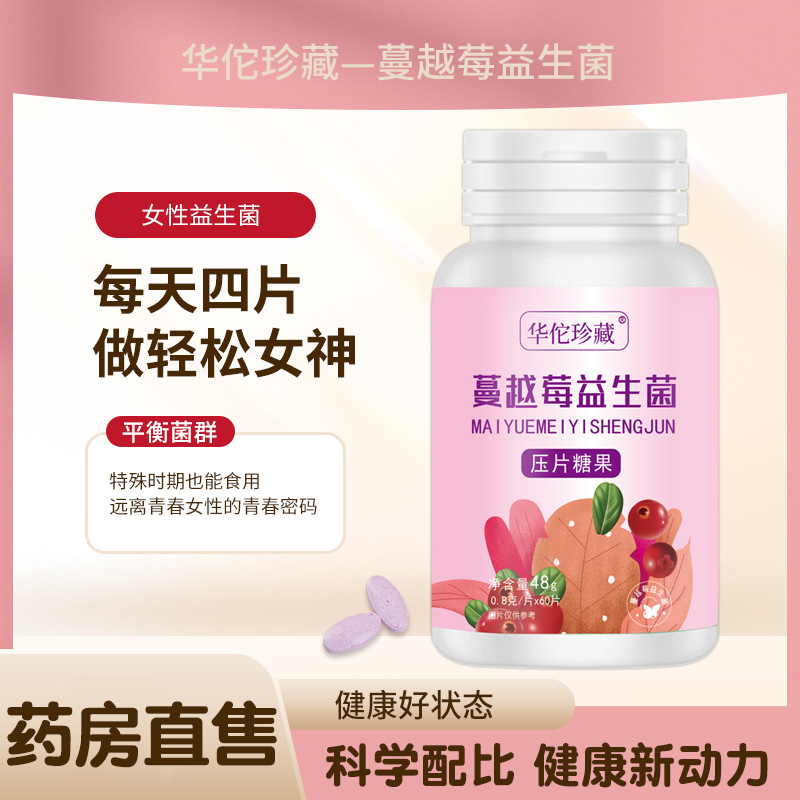 华佗珍藏蔓越莓复合益生菌压片糖官方旗舰店女性即食含片益生元mz