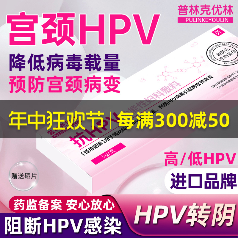 降低HPV病毒载量预防宫颈病变