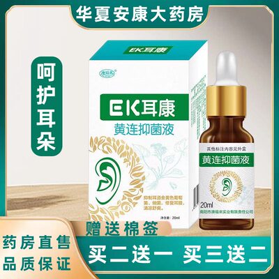 【EK耳康黄连抑菌液正品】