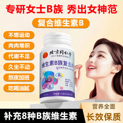 北京同仁堂B族维生素复合片提高新陈代谢女士专用正官方旗舰店xl