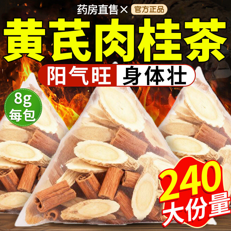 肉桂3g黄芪5g克组合装泡茶泡水喝的功效与作用和加配与茶包装xl