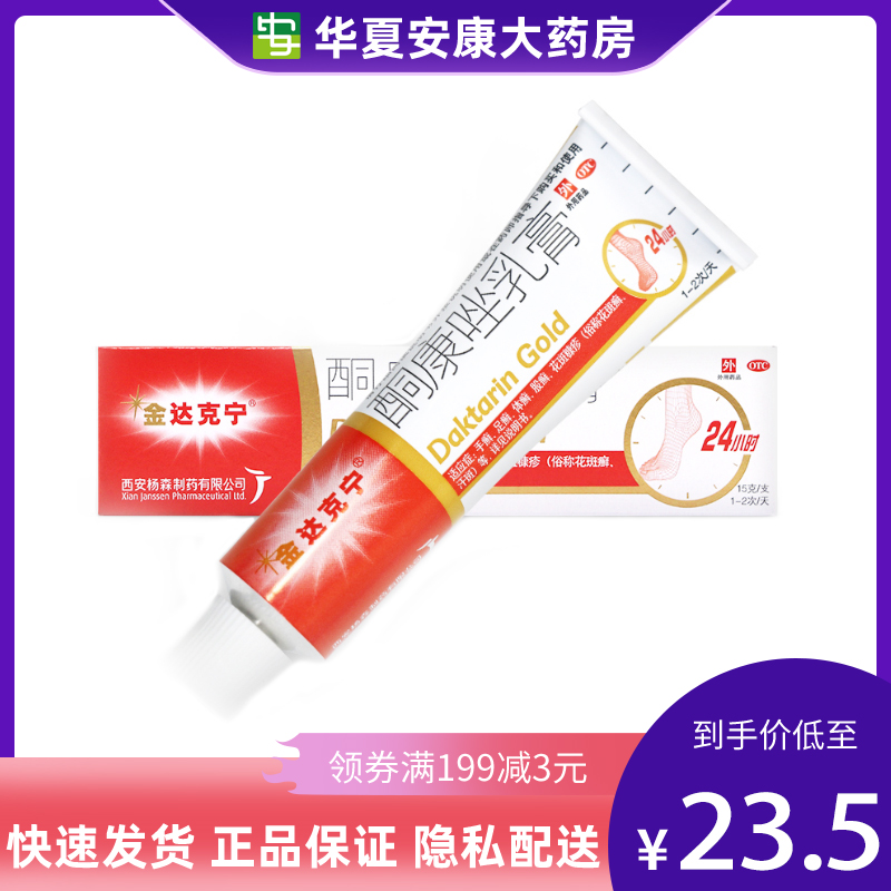 【金达克宁】酮康唑乳膏2%*15g*1支/盒