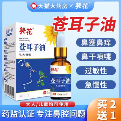 苍耳子油鼻儿童专炎用鼻干