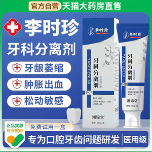 李时珍牙科分离剂牙膏牙周炎专用口腔牙龈萎缩非治官方旗舰店2mb