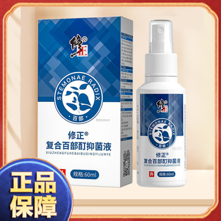 修正复合百部酊抑菌液60ml 瓶男女士抑菌喷剂皮肤外用药房正品