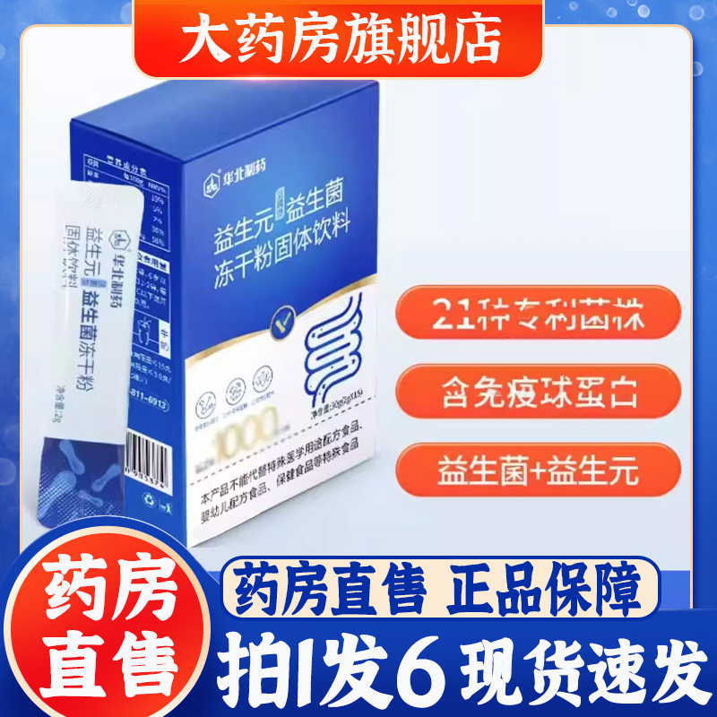 华北制益生菌官方旗舰店正品益生菌冻干粉B420明星菌株bb