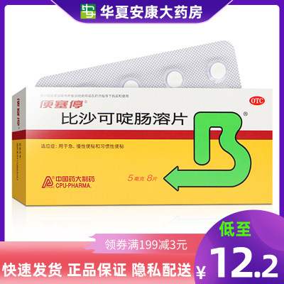 【便塞停】比沙可啶肠溶片5mg*8片/盒便秘习惯性便秘润肠通便