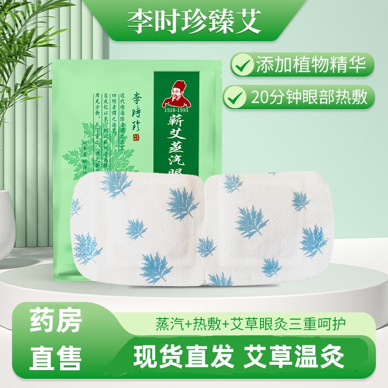 李时珍臻艾蕲艾蒸汽眼罩去眼袋黑眼圈艾草发热温灸热敷护眼贴hy