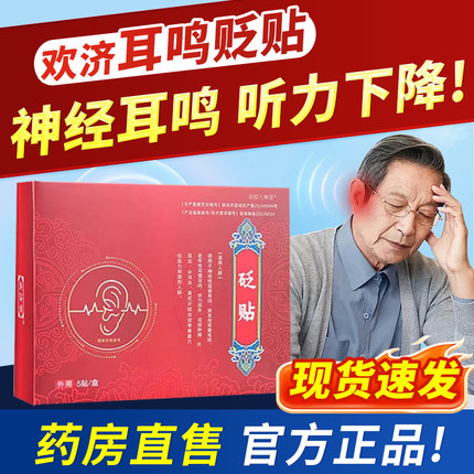 欢济堂耳鸣贴砭贴神经耳鸣聋闷炎听力下降嗡嗡响穴位贴6zk