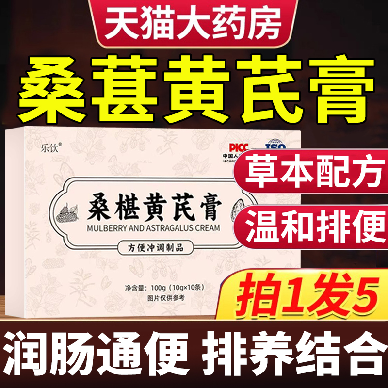 桑椹黄芪膏润肠麦冬桑葚排便憋畅通调理道胃通秘官方正品旗舰店xl