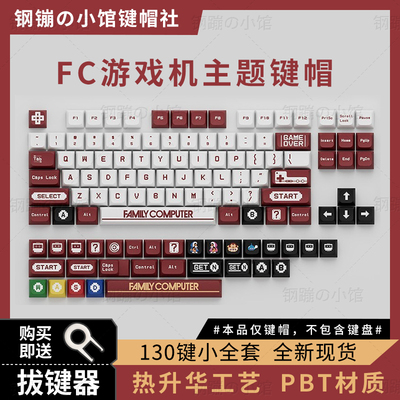 红白游戏机XDA键帽PBT热升华复刻