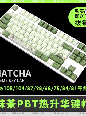 抹茶键帽机械键盘原厂PBT热升华个性绿色98樱桃艾石头fe87ikbc104
