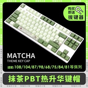 抹茶键帽机械键盘原厂PBT热升华个性绿色98樱桃艾石头fe87ikbc104