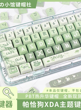 春游键帽主题机械键盘xda绿色可爱女生个性PBT热升华卡通客制化87