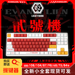EVA二号机键帽机械键盘PBT热升华7598100XDA104艾石头fe87二次元t