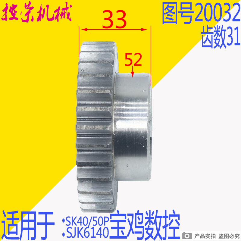 宝鸡SJK6140齿轮宝鸡SK40P齿轮 SK50P数控车床齿轮20032齿轮 Z31-封面