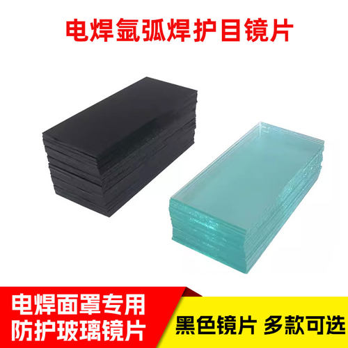 电焊镜片电焊面罩白玻璃黑镜片7号8号9号10号氩弧焊电焊专用镜片