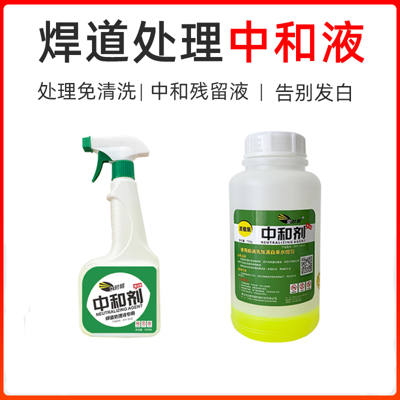 立时朗焊道处理机中和剂