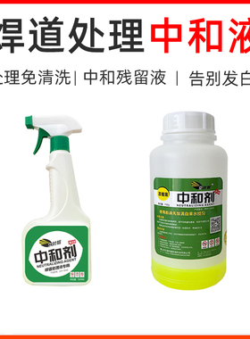 立时朗不锈钢焊道处理机清洗中和剂 中和液 黑黄斑处理镜面液专用