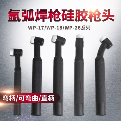 氩弧焊机配件水冷直柄万向枪头