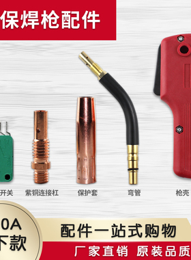 松吓欧式180/200A二保焊枪配件CO2焊枪头保护套喷嘴 连杆 弯管