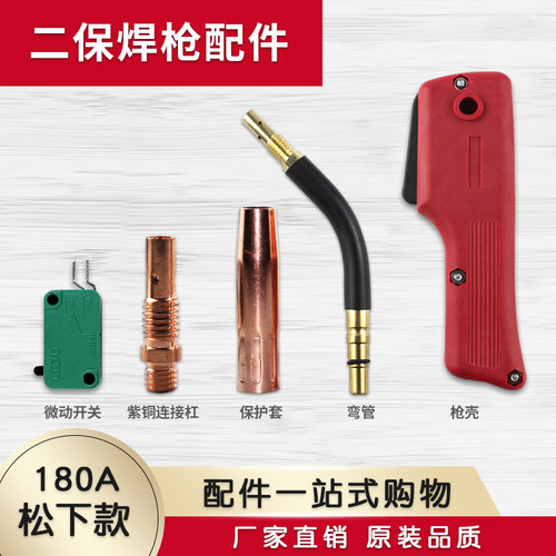 松吓欧式180/200A二保焊枪配件CO2焊枪头保护套喷嘴 连杆 弯管