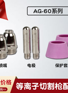AG60空气等离子切割枪割嘴 SG-55电极喷嘴保护套 切割配件LGK-60
