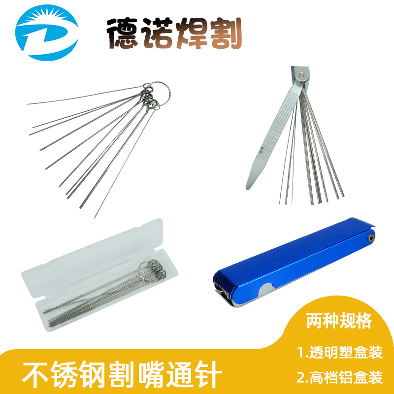 焊咀割枪不锈钢铝盒塑料通针