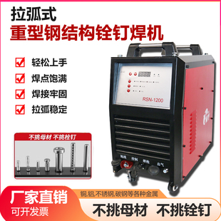 栓钉焊接机楼承板拉弧式螺柱焊机RSN2500剪力钉钢结构短周期焊机