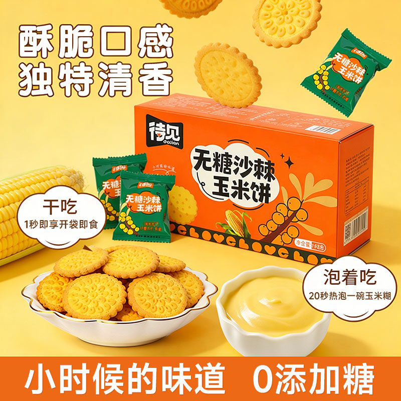 待见无糖沙棘玉米饼168g/袋独立小包装饼干零食开袋即食老式早餐