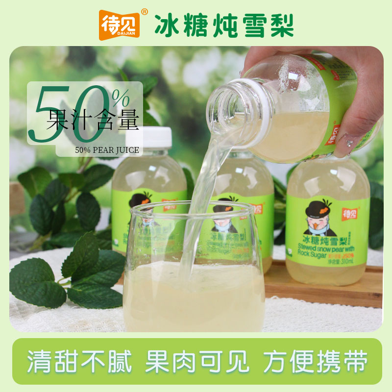 待见冰糖炖雪梨汁鲜榨果肉果汁310mlx10瓶酸甜清爽饮料整箱