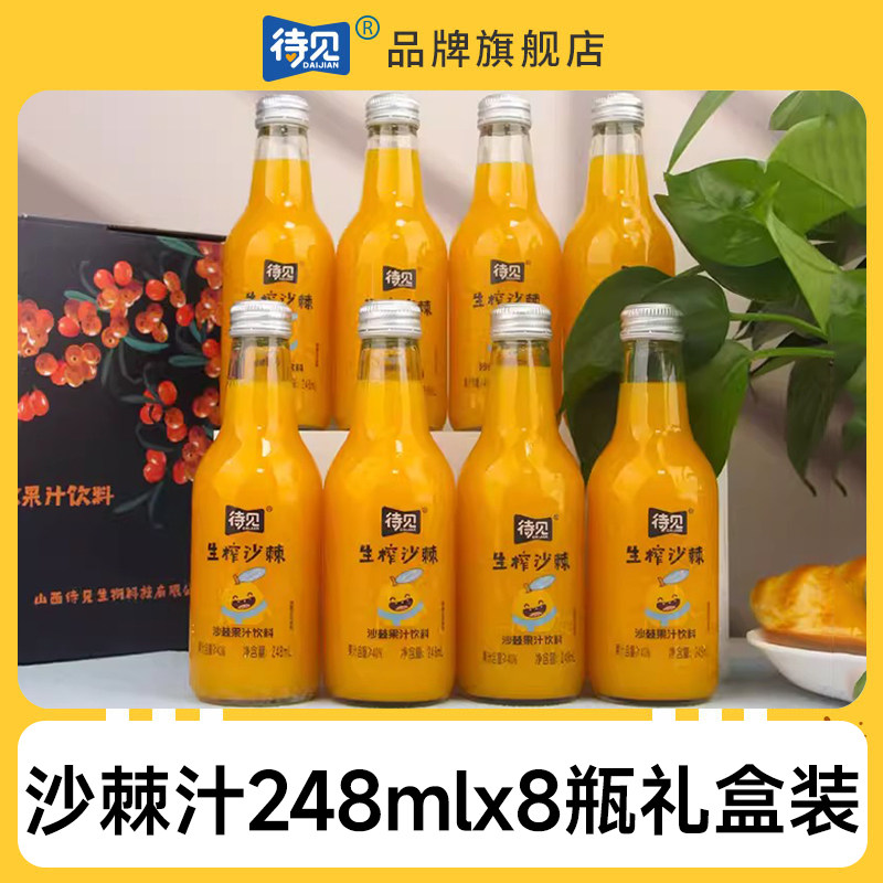 待见沙棘汁饮料248mlx8瓶整箱送礼礼盒装VC果汁山西吕梁小果沙棘,咖啡/麦片/冲饮,果味/风味/果汁饮料,淘宝优惠券,粉丝福利购,淘宝优惠卷