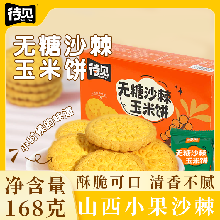 待见沙棘玉米饼干168g/袋单独小包装开袋即食无糖老式零食干货