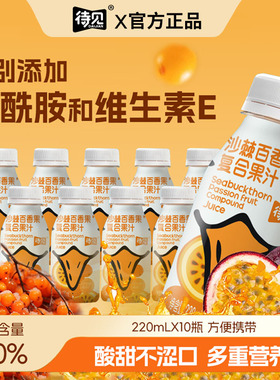 待见沙棘百香果饮料220ml*10瓶整箱VC饮品百香果果汁鲜榨沙棘果汁