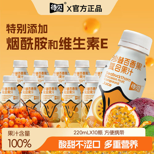 待见220ml*10瓶沙棘百香果汁饮料