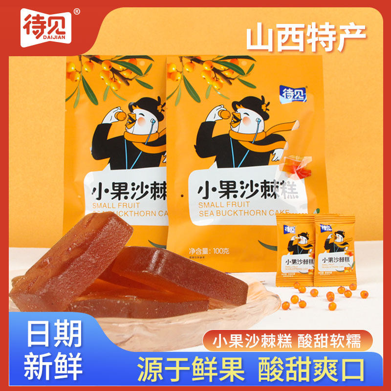 待见小果沙棘糕山西特产100g*3袋